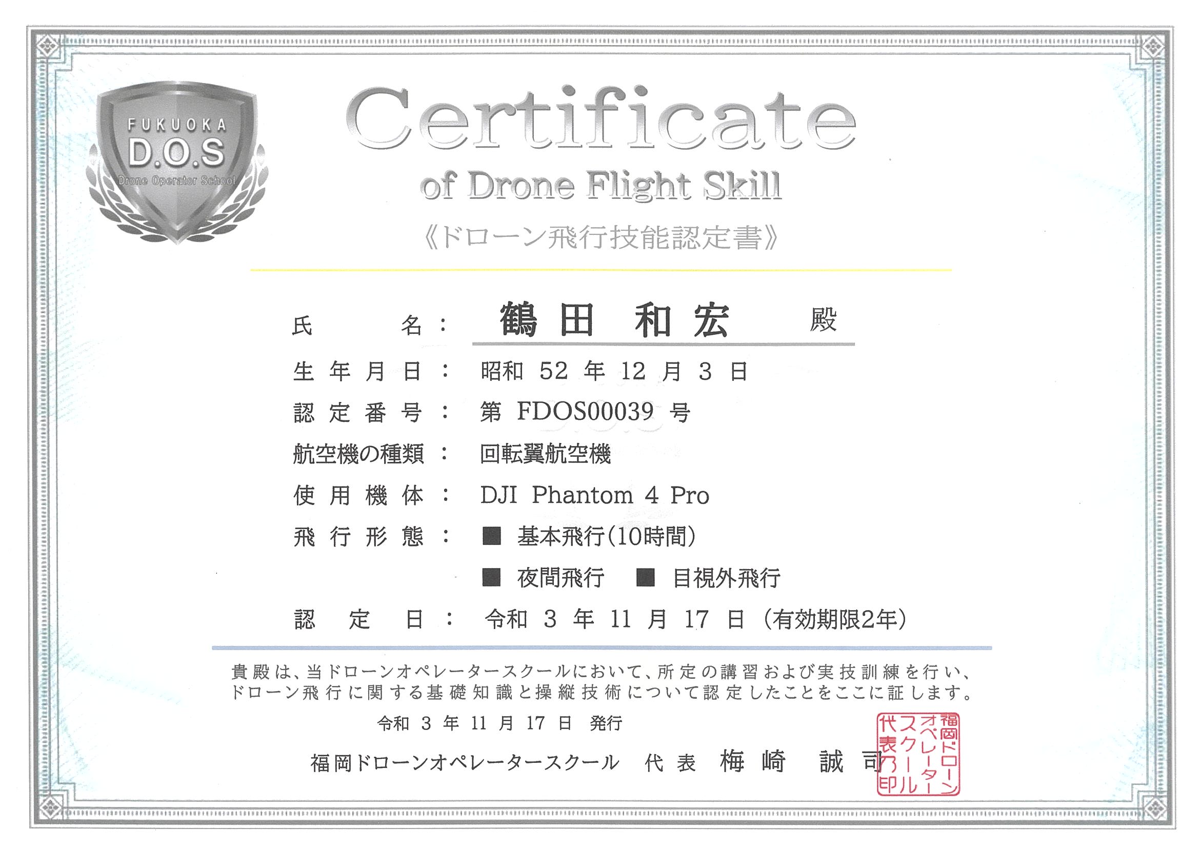 ドローン飛行技能認定書 鶴田和宏