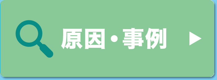 原因・事例