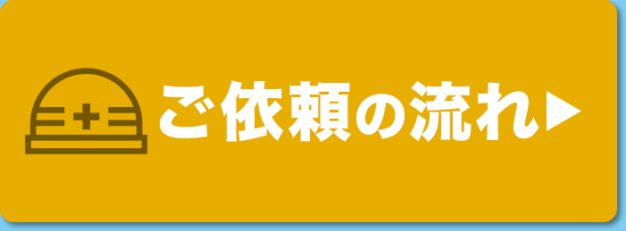 施工の流れ