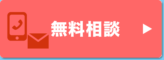 無料相談