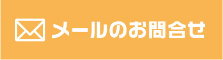 メールでのお問い合わせ 無料相談予約