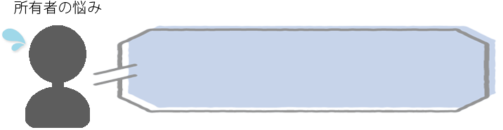所有者の悩み