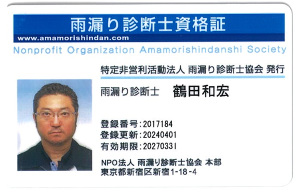 全国でも数少ない雨漏り診断士