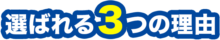 選ばれる3つの理由